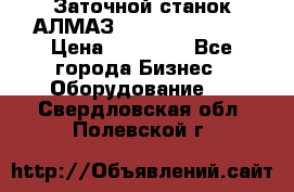 Заточной станок АЛМАЗ 50/3 Green Wood › Цена ­ 48 000 - Все города Бизнес » Оборудование   . Свердловская обл.,Полевской г.